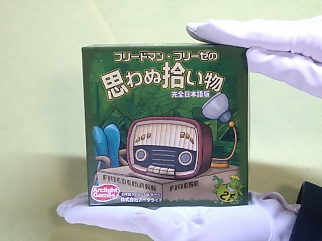 思わぬ拾い物 | ハンドマンのボードゲーム紹介